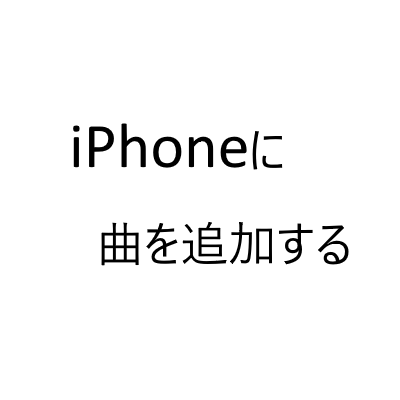 Iphoneに曲が入らない