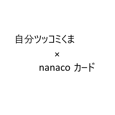 自分ツッコミくま Nanaco