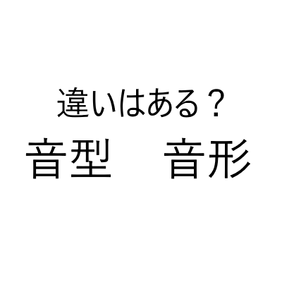 音型音形 違い