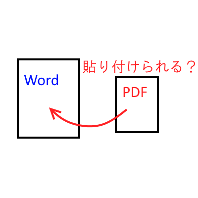 Word Pdf 貼り付け 表示されない