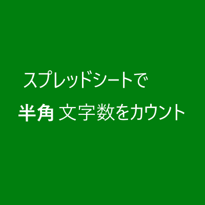 スプレッドシートで文字数カウントを半角で