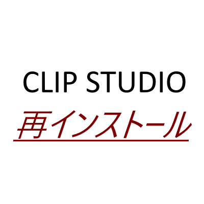 Clip Studioの再インストール